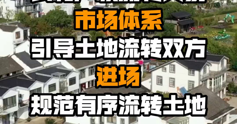 农业农村部：加快建立健全农村产权流转交易市场体系 引导土地流转双方进场规范有序流转土地