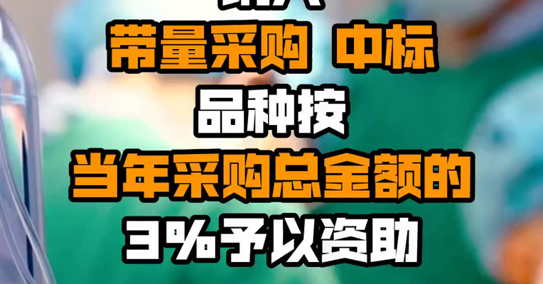 深圳：支持医疗器械企业纳入带量采购 中标品种按当年采购总金额的3%予以资助
