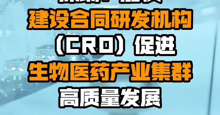 深圳：加快建设合同研发机构（CRO）促进生物医药产业集群高质量发展