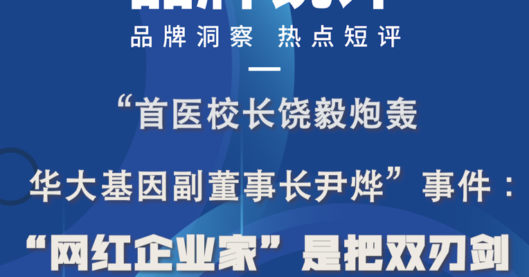 品牌锐评丨“首医校长饶毅炮轰华大基因副董事长尹烨”事件：“网红企业家”是把双刃剑