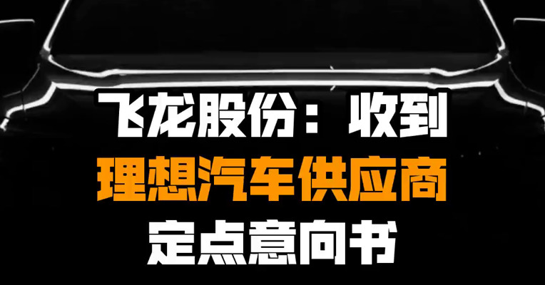 飞龙股份：收到理想汽车供应商定点意向书