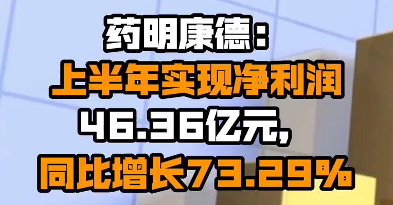 药明康德：上半年实现净利润46.36亿元，同比增长73.29%