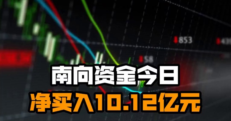 南向资金今日净买入10.12亿元