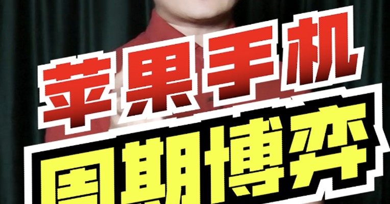 一天之内，两次登上热搜！打折清仓的同时，又在逆势追加订单——苹果到底想干啥？