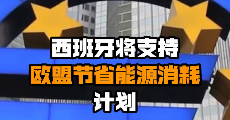 西班牙将支持欧盟节省能源消耗计划