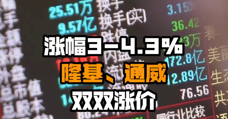 涨幅3-4.3% 隆基、通威双双涨价