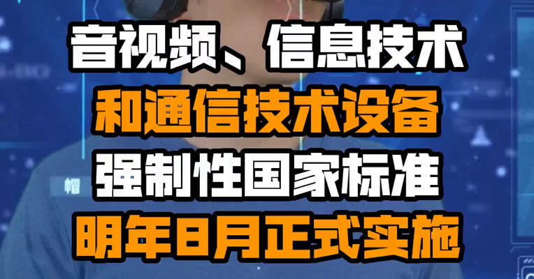 音视频、信息技术和通信技术设备强制性国家标准明年8月正式实施