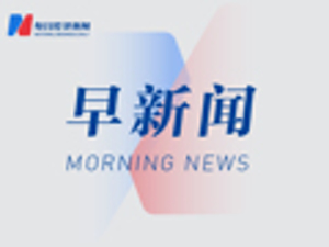 早财经丨最新通报！“炫权炫富员工周劼”已停职；“二舅”刷屏，感动网友，90后UP主回应；IMF下调今年全球经济增长预期至3.2%