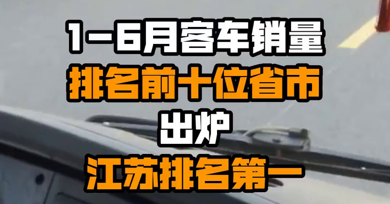 1-6月客车销量排名前十位省市出炉 江苏排名第一