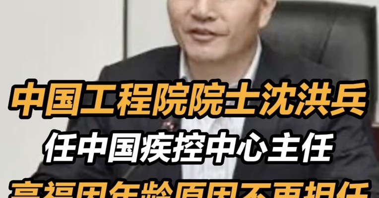 沈洪兵任中国疾控中心主任 高福不再担任中国疾控中心主任 
