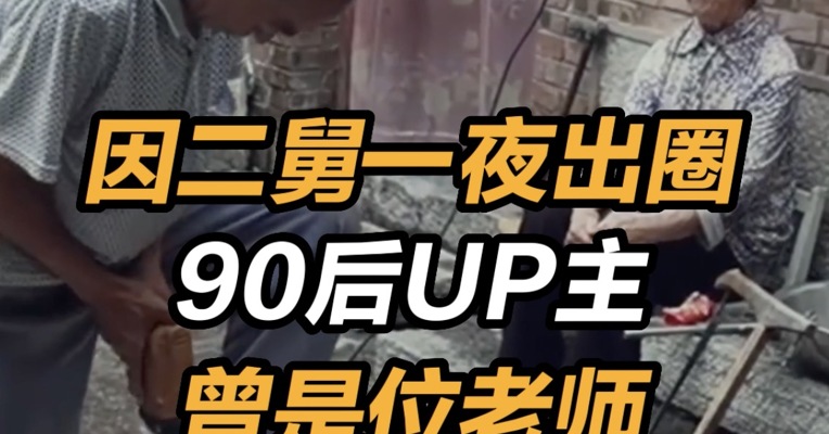 因二舅一夜出圈UP主曾是位老师 二舅治好了我的精神内耗 