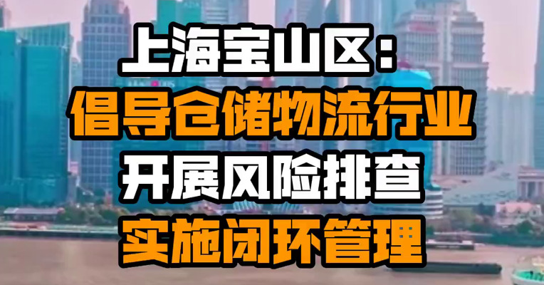 上海宝山区：倡导仓储物流行业开展风险排查 实施闭环管理