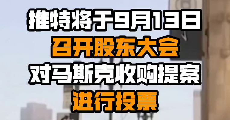 推特将于9月13日召开股东大会 对马斯克收购提案进行投票