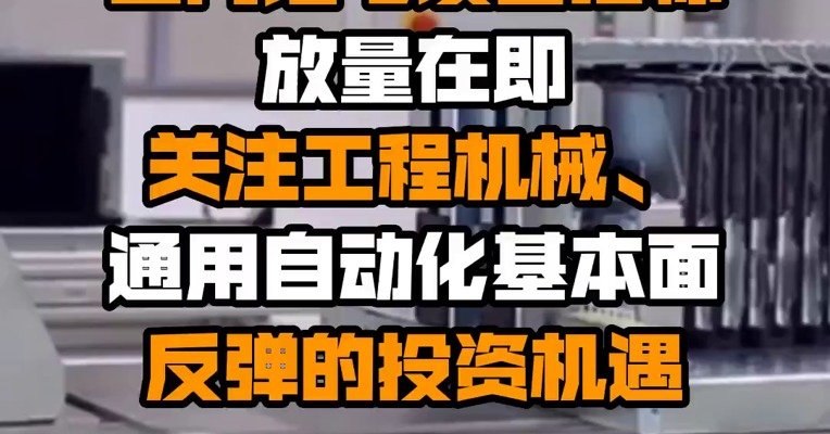 中原证券：国内锂电设备招标放量在即 关注工程机械、通用自动化基本面反弹的投资机遇