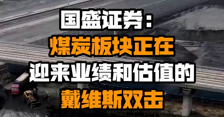 国盛证券：煤炭板块正在迎来业绩和估值的戴维斯双击