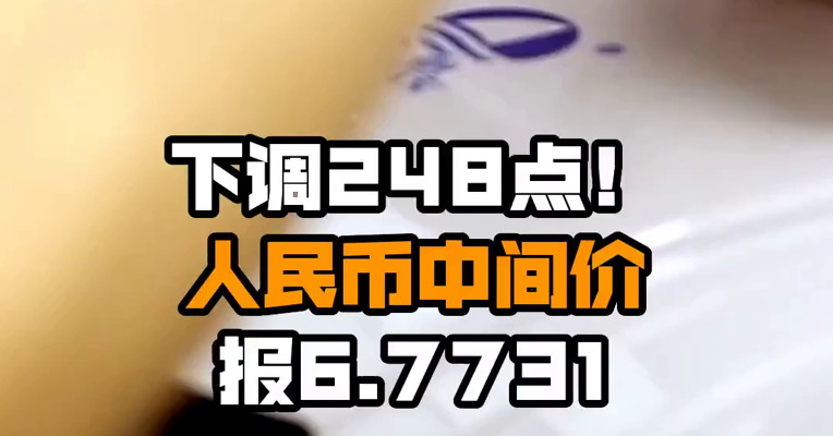下调248点！人民币中间价报6.7731