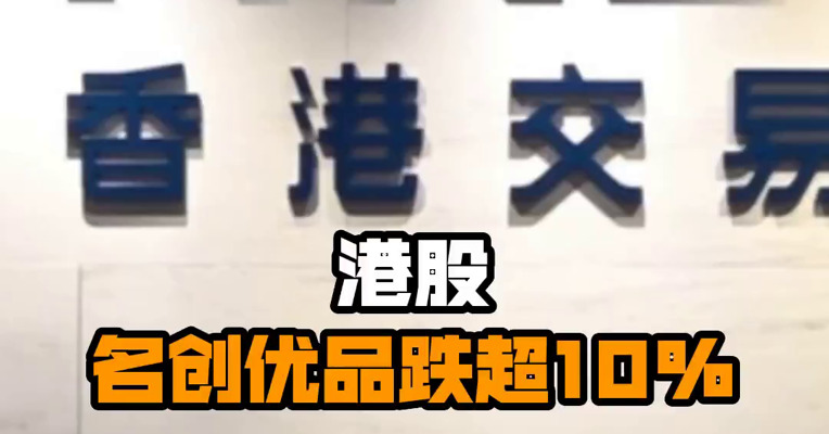 港股名创优品跌超10%