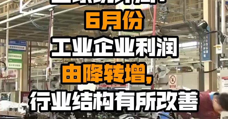 国家统计局：6月份工业企业利润由降转增，行业结构有所改善
