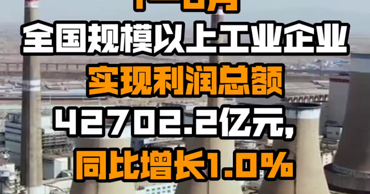 国家统计局：1—6月全国规模以上工业企业实现利润总额42702.2亿元，同比增长1.0%