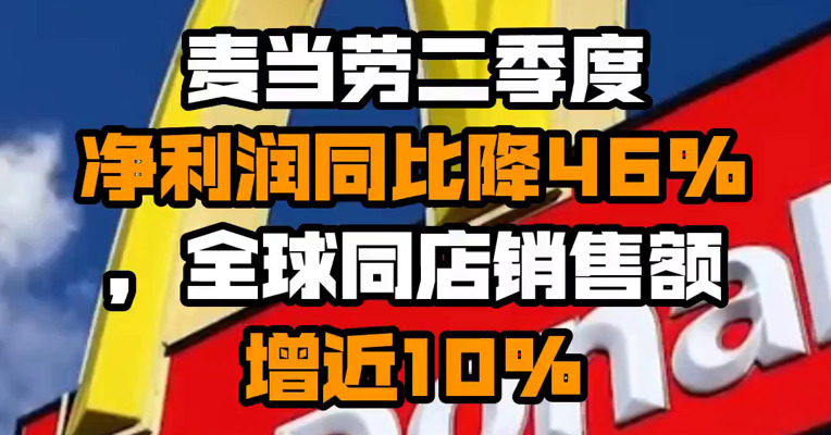 麦当劳二季度净利润同比降46%，全球同店销售额增近10%