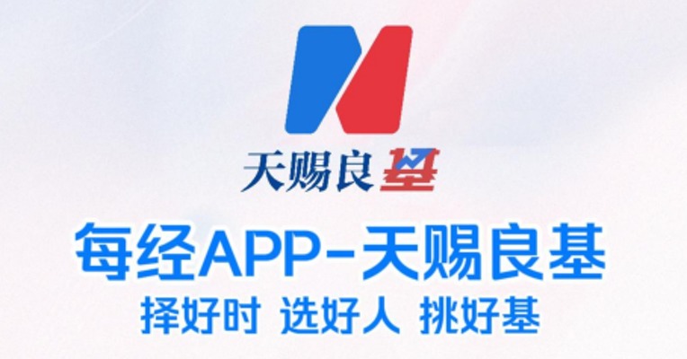 每经APP-天赐良基全新上线，重磅来袭！择好时、选好人、挑好基！
