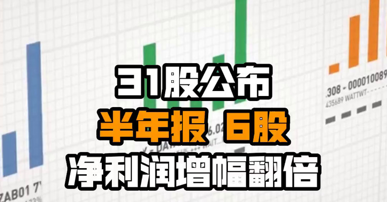 31股公布半年报 6股净利润增幅翻倍