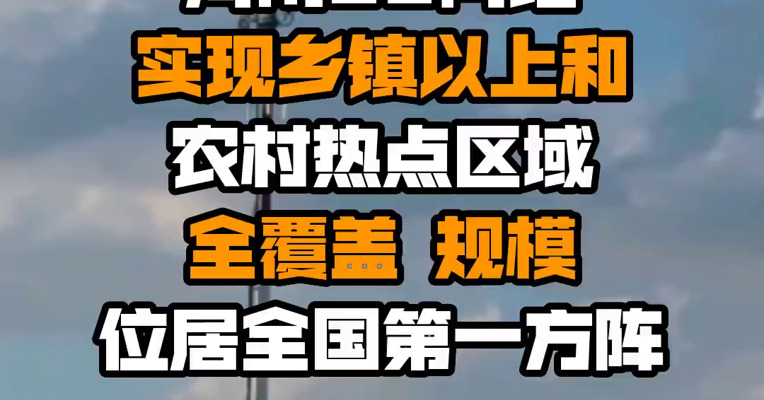河南5G网络实现乡镇以上和农村热点区域全覆盖 规模位居全国第一方阵