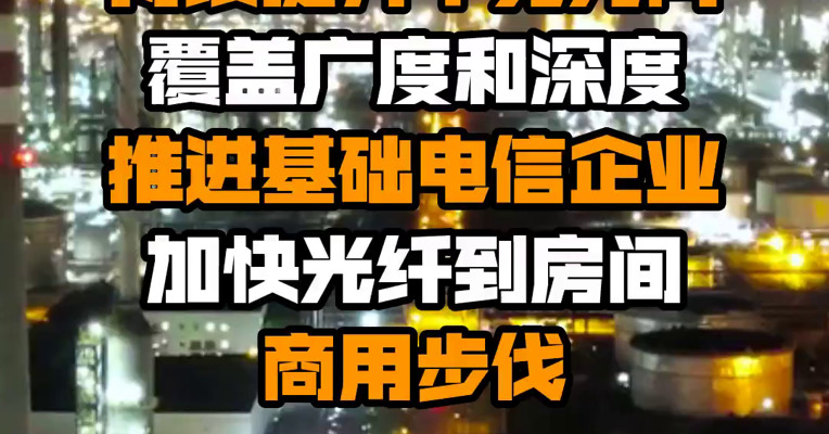 工信部：持续提升千兆光网覆盖广度和深度 推进基础电信企业加快光纤到房间商用步伐