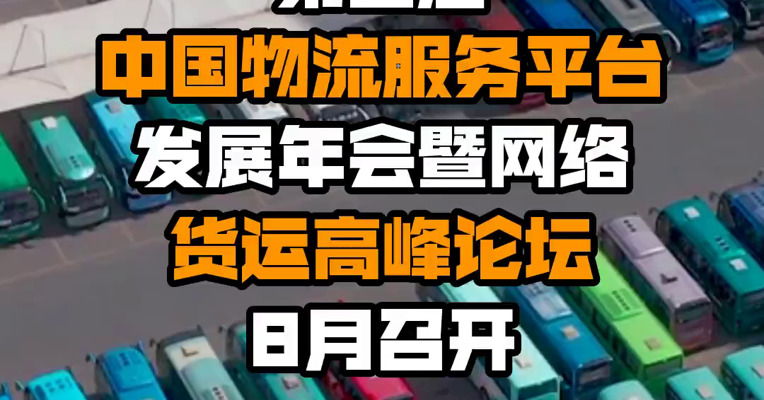 第四届中国物流服务平台发展年会暨网络货运高峰论坛8月召开
