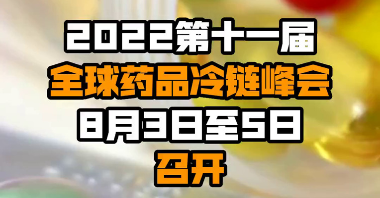 2022第十一届全球药品冷链峰会​8月3日至5日召开