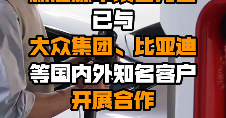 德尔股份：在新能源车项目方面已与大众集团、比亚迪等国内外知名客户开展合作