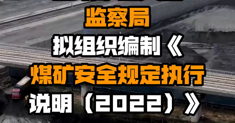 国家矿山安全监察局拟组织编制《煤矿安全规定执行说明（2022）》