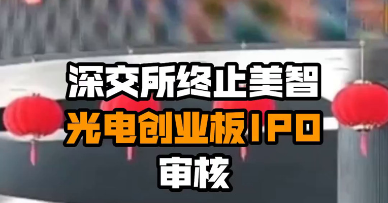 深交所终止美智光电创业板IPO审核