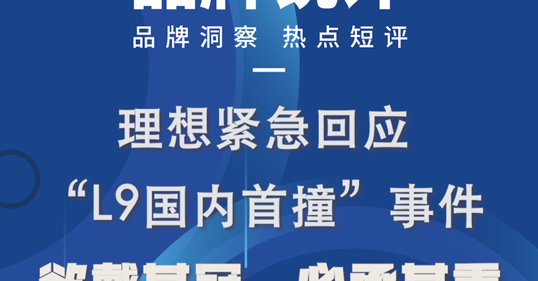 品牌锐评丨“理想紧急回应L9国内首撞”事件：欲戴其冠，必承其重