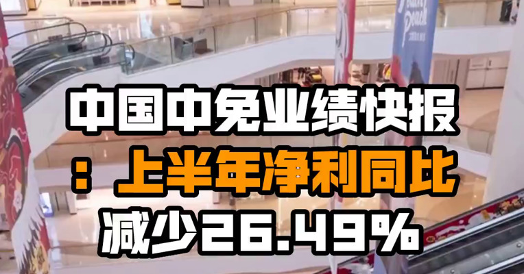 中国中免业绩快报：上半年净利同比减少26.49%