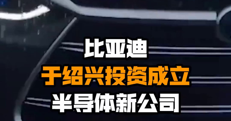 比亚迪于绍兴投资成立半导体新公司