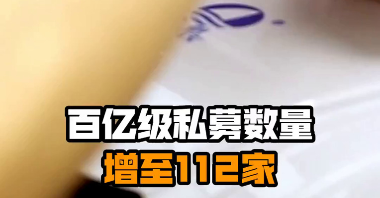 百亿级私募数量增至112家