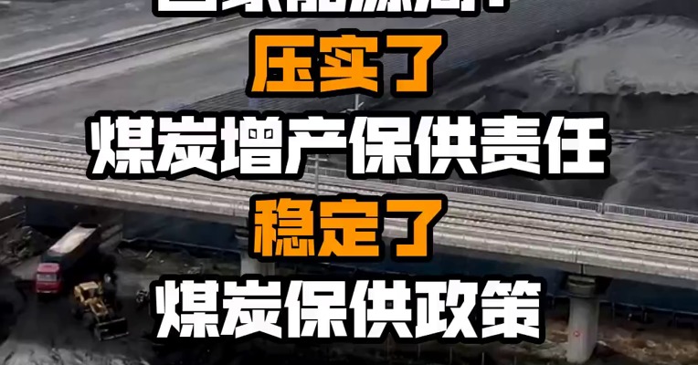 国家能源局：压实了煤炭增产保供责任 稳定了煤炭保供政策