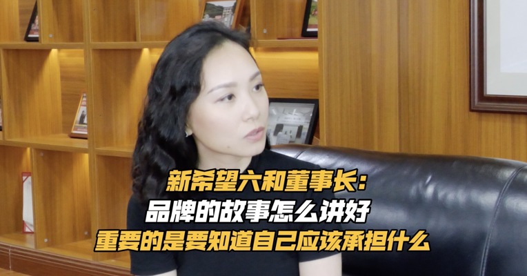 专访新希望六和董事长刘畅：品牌的故事怎么讲好，重要的是要知道自己应该承担什么