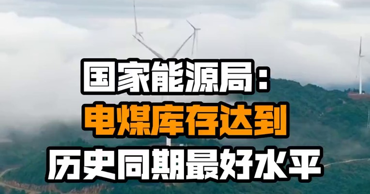 国家能源局：电煤库存达到历史同期最好水平