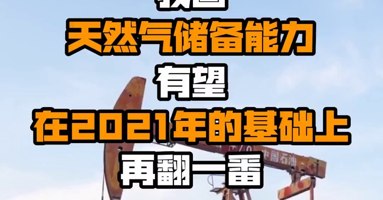 国家能源局：预计到“十四五”末 我国天然气储备能力有望在2021年的基础上再翻一番