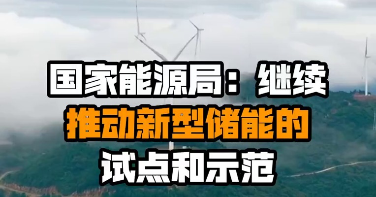 国家能源局：继续推动新型储能的试点和示范
