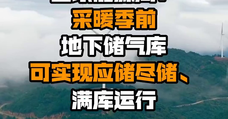 国家能源局：采暖季前地下储气库可实现应储尽储、满库运行