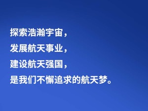 习言道 | “中国人探索太空的脚步会迈得更大、更远”
