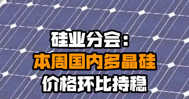 硅业分会：本周国内多晶硅价格环比持稳