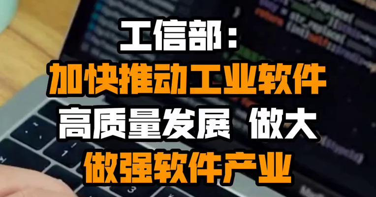 工信部：加快推动工业软件高质量发展 做大做强软件产业