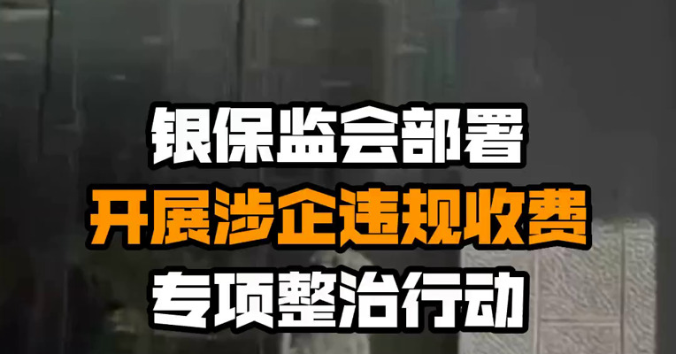 银保监会部署开展涉企违规收费专项整治行动