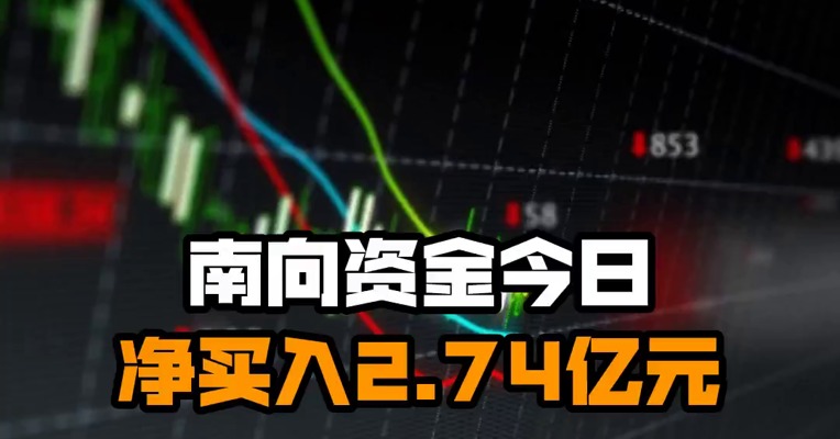 南向资金今日净买入2.74亿元