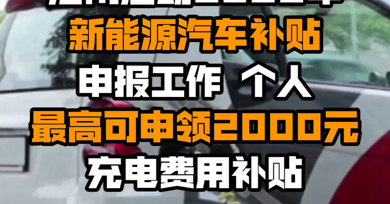 海南启动2022年新能源汽车补贴申报工作 个人最高可申领2000元充电费用补贴