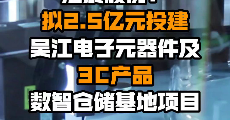 海晨股份：拟2.5亿元投建吴江电子元器件及3C产品数智仓储基地项目